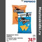Магазин:Метро,Скидка:Кукурузные чипсы Doritos 