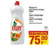 Магазин:Метро,Скидка:Жидкость для мытья посуды Fairy 1 л/Fairy Proderma 750 мл/Fairy Platinum 720 мл