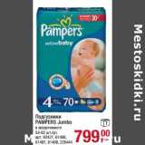 Подгузники Pampers Jumbo 