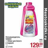 Магазин:Метро,Скидка:Пятновыводитель Vanish + 450 мл для белого в подарок 