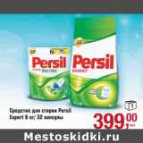 Магазин:Метро,Скидка:Средство для стирки Persil expert 6 кг/32 капсулы