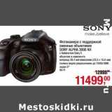 Магазин:Метро,Скидка:Фотокамера с поддержкой сменных объективов SONY ALPHA 3000 Kit 