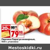 Магазин:Окей,Скидка:Персики Парагуа инжирные,
