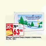 Магазин:Окей,Скидка:Масло Тысяча Озер сладко-сливочное,
82,5%,