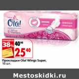 Магазин:Окей,Скидка:Прокладки Ola! Wings Super