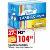 Магазин:Окей,Скидка:Тампоны Tampax,