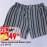 Магазин:Окей,Скидка:Трусы мужские Boxer Lyon,
р-р 48-56