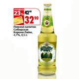 Магазин:Окей,Скидка:Пивной напиток 
Сибирская 
Корона Лайм,
4,7%