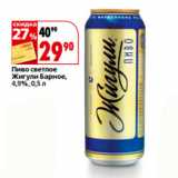 Магазин:Окей,Скидка:Пиво светлое 
Жигули Барное,
4,9%