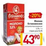 Магазин:Билла,Скидка:Молоко Останкинское ультрапастеризованное 3,2%