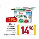 Магазин:Билла,Скидка:Йогурт Prebiotic Ehrmann 