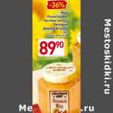 Магазин:Билла,Скидка:Мед Разнотравие Частная пасека Липовый Дедушкин улей 