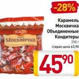 Магазин:Билла,Скидка:Карамель Москвичка Объединенные Кондитеры 