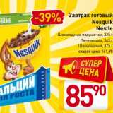 Магазин:Билла,Скидка:Завтрак  готовый Nesquik Nestle 