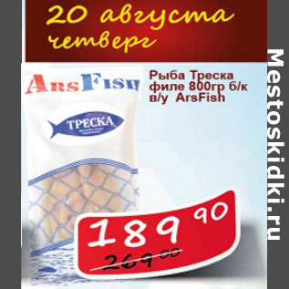 Акция - Рыба Треска филе Ars Fish