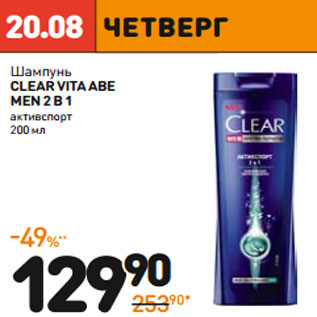 Акция - Шампунь CLEAR VITA ABE MEN 2 В 1 активспорт