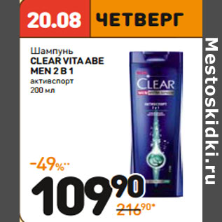 Акция - Шампунь CLEAR VITA ABE MEN 2 В 1 активспорт