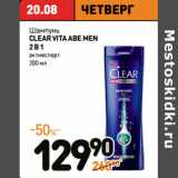 Дикси Акции - Шампунь
CLEAR VITA ABE MEN
2 В 1
активспорт 