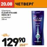 Дикси Акции - Шампунь
CLEAR VITA ABE MEN
2 В 1
активспорт 