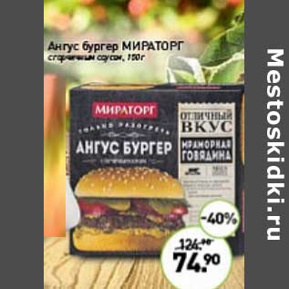 Акция - Ангус бургер Мираторг