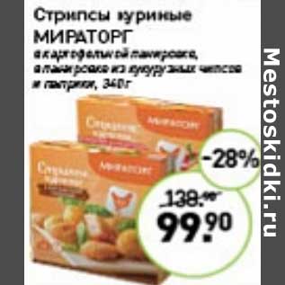 Акция - Стрипсы куриные Мираторг