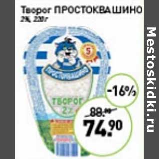 Акция - Творог Простоквашино 2%