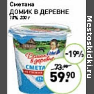 Акция - Сметана Домик в деревне 15%