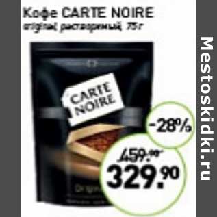 Акция - Кофе Carte Noire растворимый