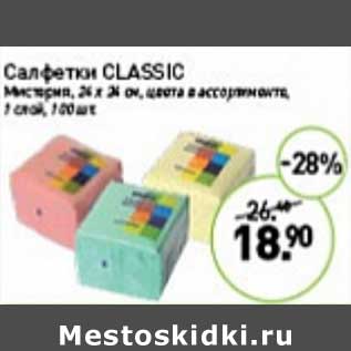 Акция - Салфетки Classic Мистерия