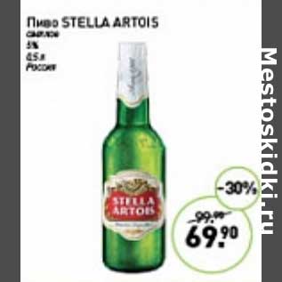 Акция - Пиво Stella Artois светлое