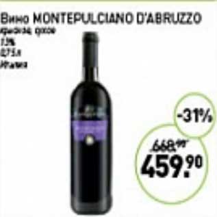Акция - Вино Montepulciano D