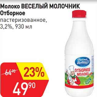 Акция - Молоко Веселый Молочник Отборное пастеризованное 3,2%