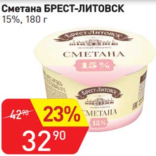 Акция - Сметана Брест-Литовск 15%