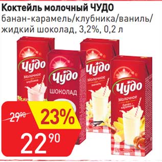 Акция - Коктейль молочный Чудо 3,2%