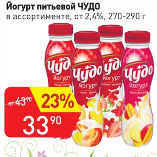 Акция - Йогурт питьевой Чудо от 2,4%