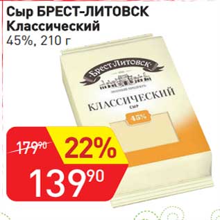 Акция - Сыр Брест-Литовск Классические 45%