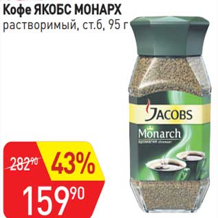 Акция - Кофе Якобс Монарх растворимый