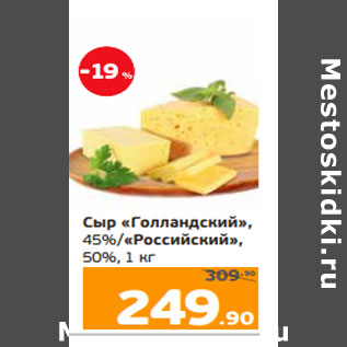 Акция - Сыр «Голландский», 45%/«Российский», 50%