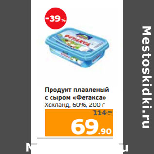 Акция - Продукт плавленый с сыром «Фетакса» Хохланд, 60%