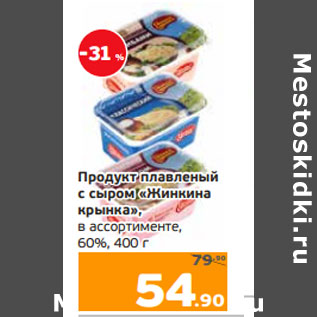 Акция - Продукт плавленый с сыром «Жинкина крынка», в ассортименте, 60%