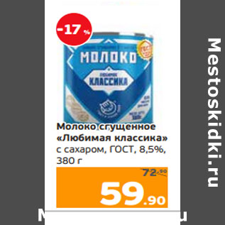 Акция - Молоко сгущенное «Любимая классика» с сахаром, ГОСТ, 8,5%