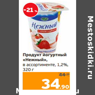 Акция - Продукт йогуртный «Нежный», в ассортименте, 1,2%,