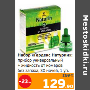 Акция - Набор «Гардекс Натурин»: прибор универсальный