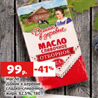 Акция - Масло Домик в деревне жирн. 82.5%