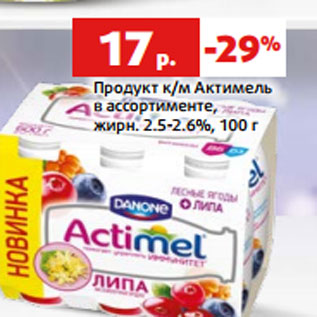 Акция - Продукт к/м Актимель в ассортименте, жирн. 2.5-2.6%