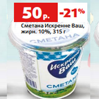 Акция - Сметана Искренне Ваш, жирн. 10%