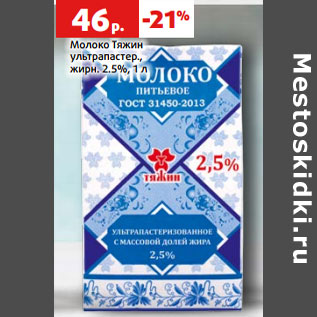 Акция - Молоко Тяжин ультрапастер., жирн. 2.5%