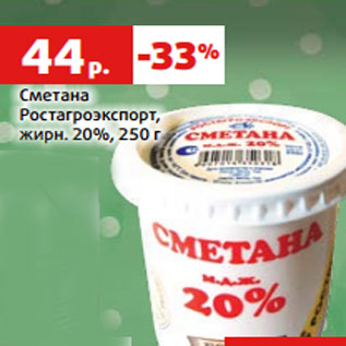 Акция - Сметана Ростагроэкспорт, жирн. 20%,