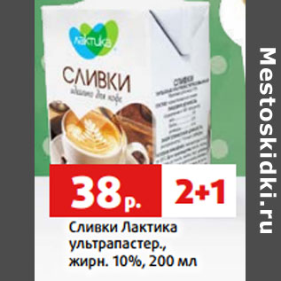 Акция - Сливки Лактика ультрапастер., жирн. 10%