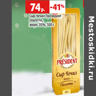 Акция - Сыр Чечил Президент спагетти, жирн. 35%